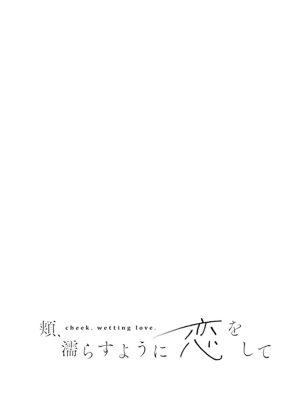 [Hinazuka Ryo] Hoho, Nurasu You ni Koi o Shite - cheek, wetting love. [Digital] - Page 13