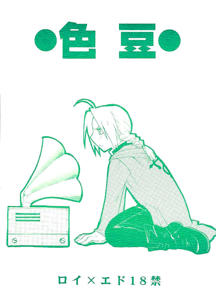 [Daen (Konboi Chouchou)] Iro Mame (Fullmetal Alchemist) [English] - Page 1