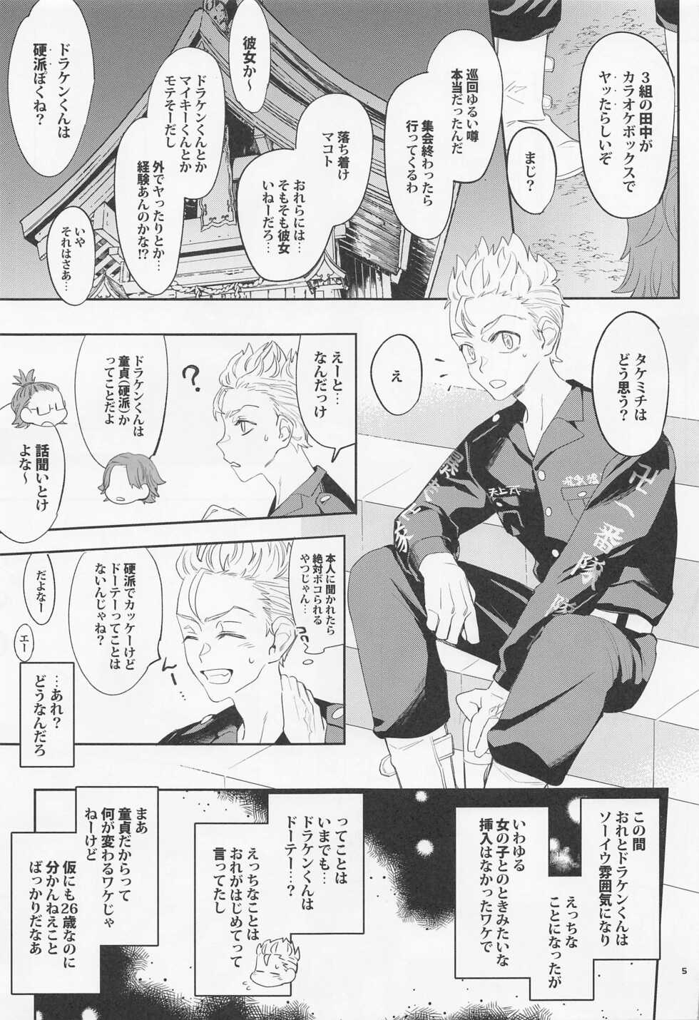 [Komesoudou (Hakone mai)] Virgin? (Tokyo Revengers) [2022-06] - Page 4