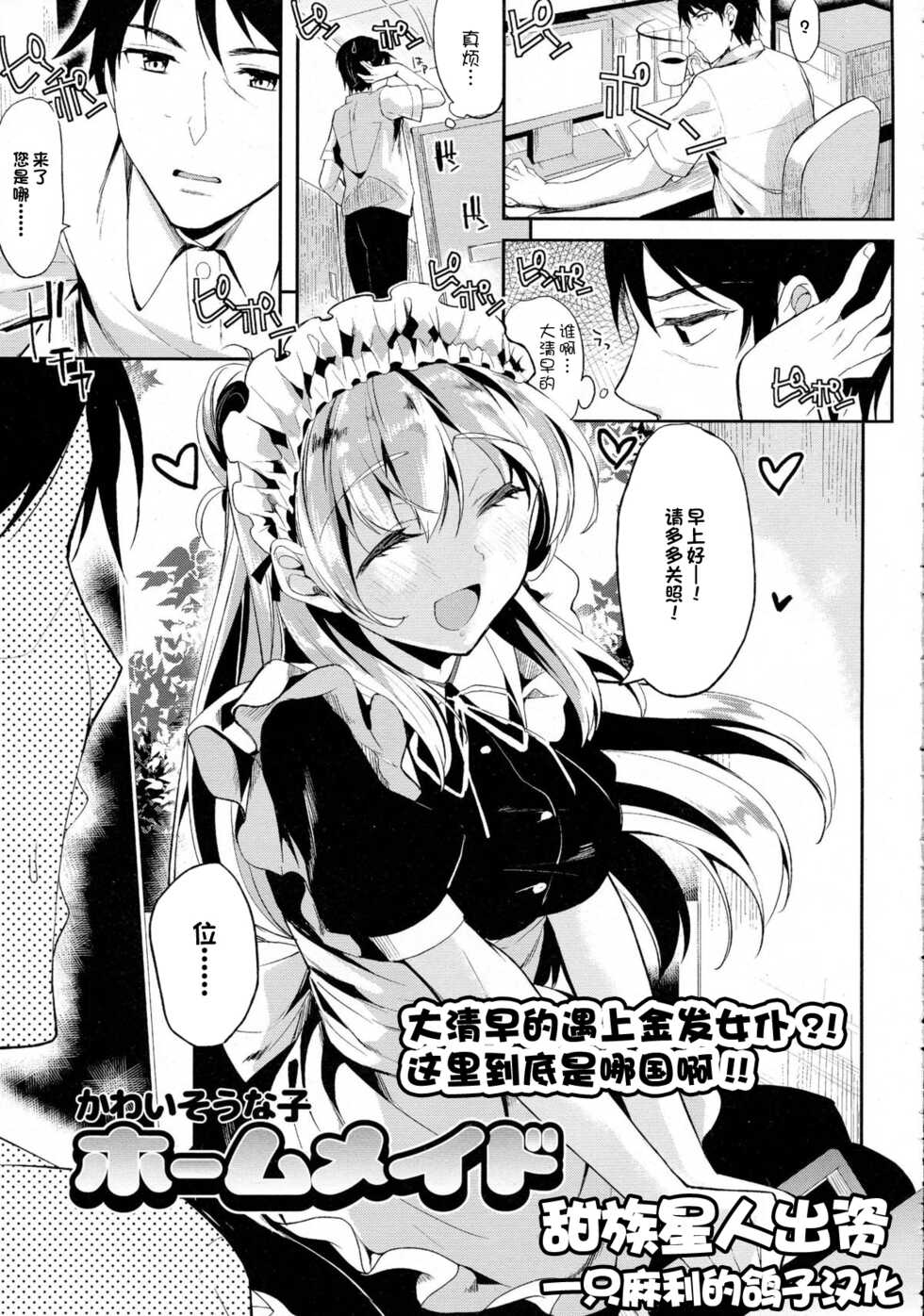 [Kawaisounako] Home Maid (COMIC Tenma 2015-08) [Chinese] [一只麻利的鸽子汉化x甜族星人出资] - Page 1