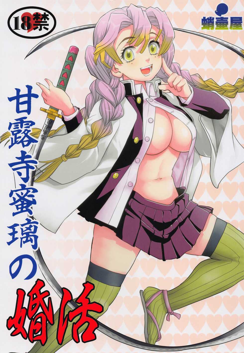 (C100) [Takotsuboya (TK)] Kanroji Mitsuri no Konkatsu (Kimetsu no Yaiba) - Page 1