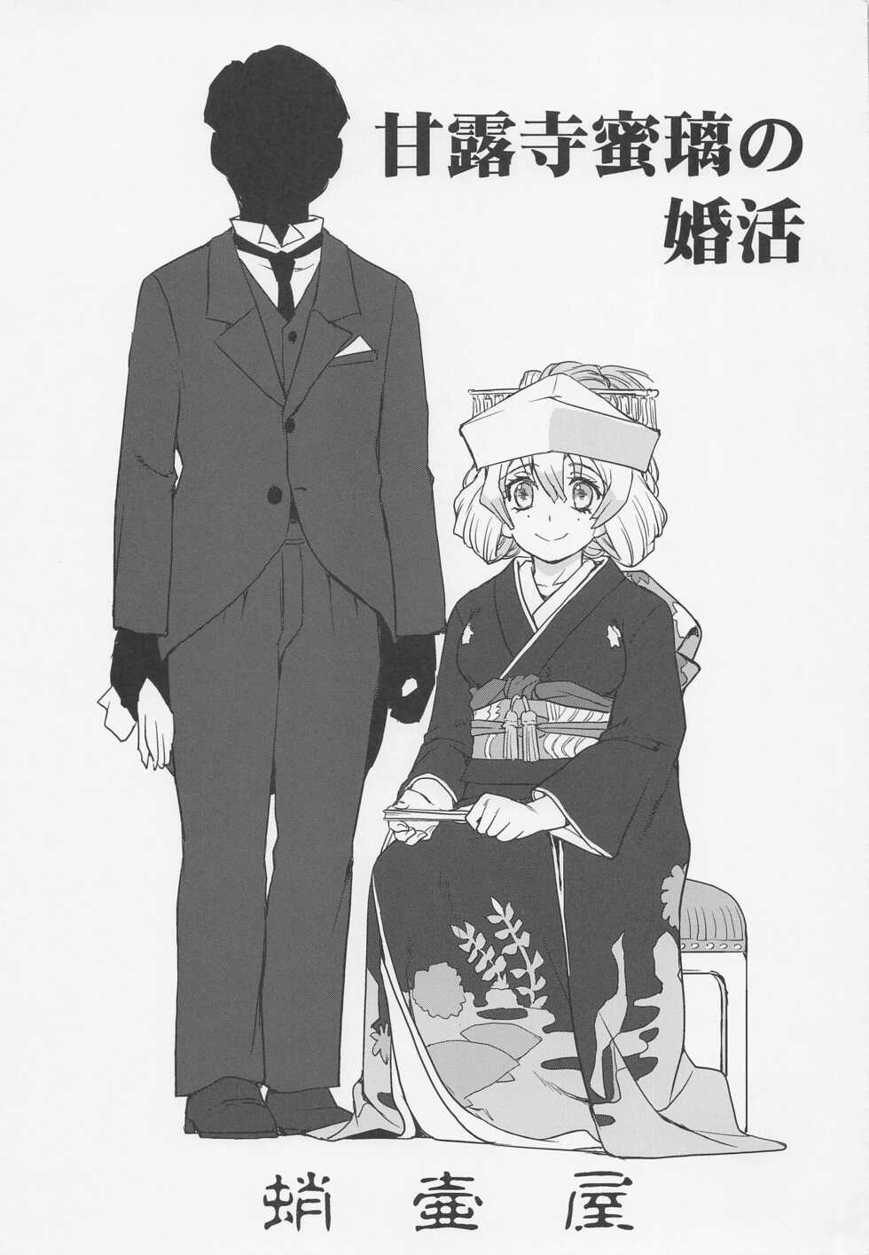(C100) [Takotsuboya (TK)] Kanroji Mitsuri no Konkatsu (Kimetsu no Yaiba) - Page 2