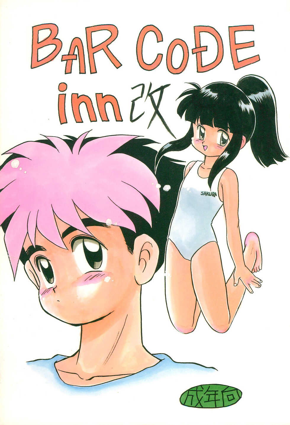 (C44) [TAKE4 PROJECT (Miyauchi Takeshi)] BAR CODE inn Kaiteiban (Various) - Page 1
