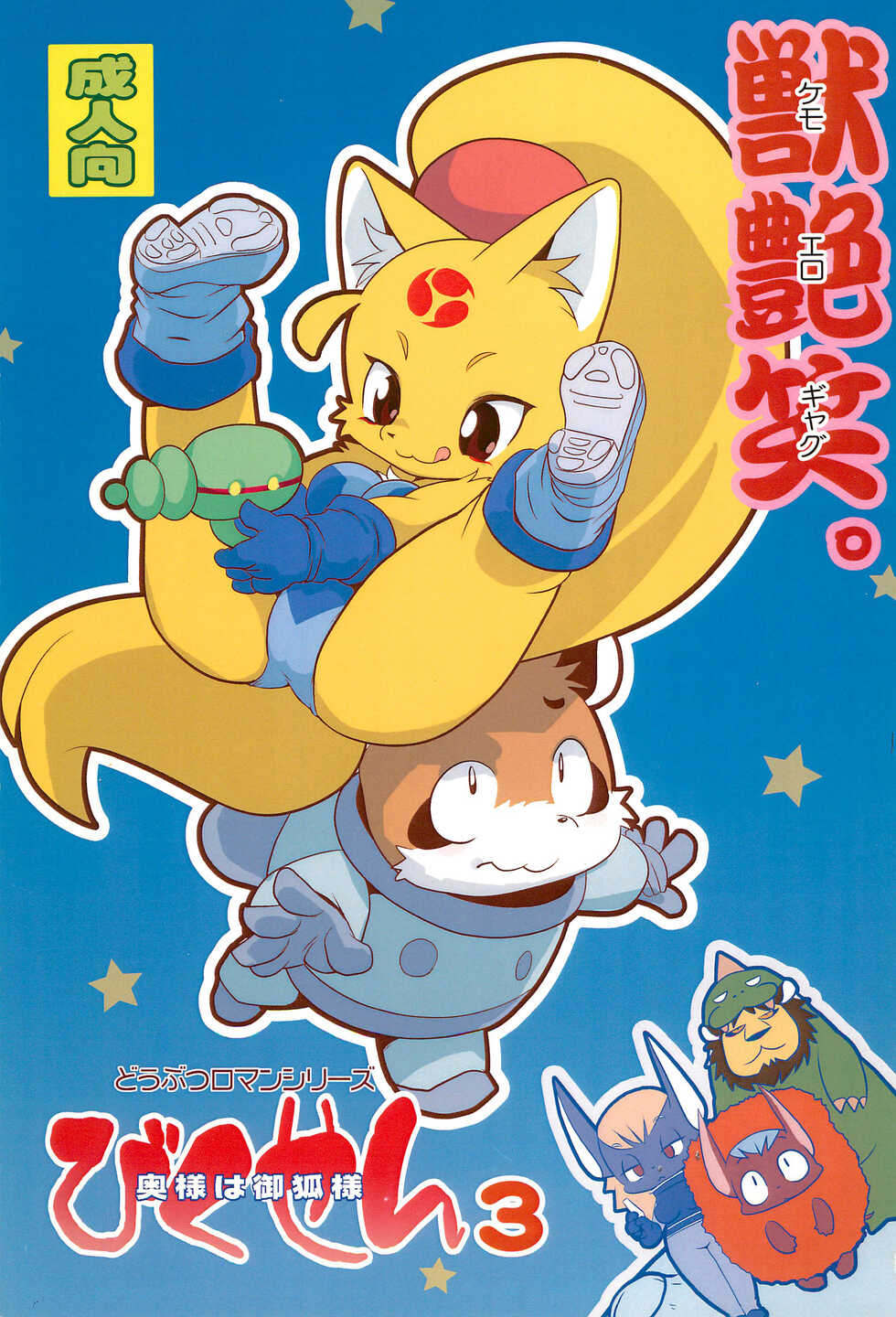 (Kemoket 3) [Jusou Music, INFINITY FORCE (Yamashita Woory)] Bikusen 3 Okusama wa Okitsune-sama - Page 1