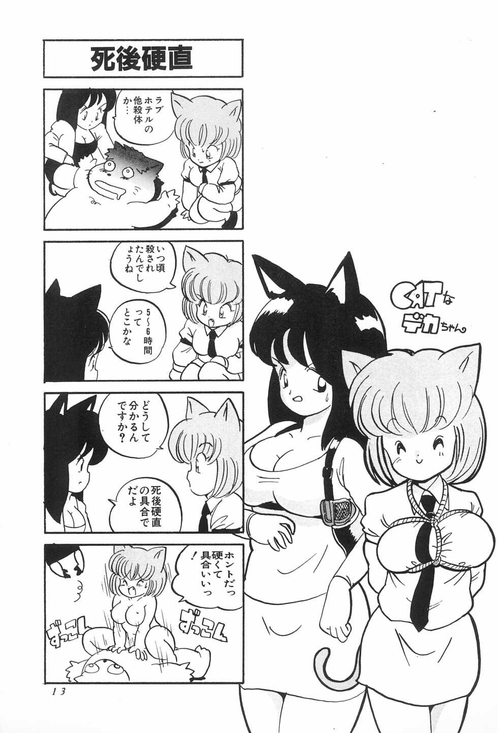 [Juusou Music (Yamashita Woory)] CAT na Deka-chan - Page 15