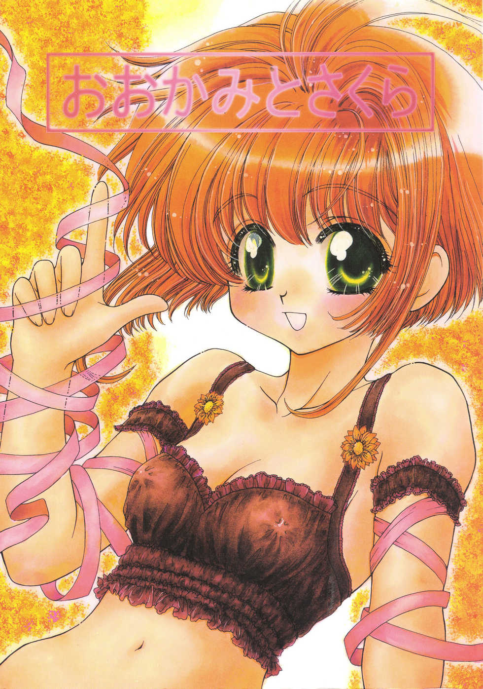 (C58) [Aberyuu (Abe Ryuu)] Ookami to Sakura (Card Captor Sakura) - Page 1