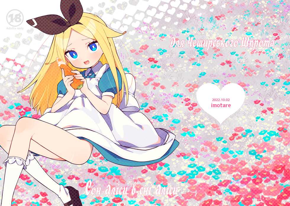 [imotare (moyori)] Alice In Alice (Alice in Wonderland) | Сон Аліси в сні Аліси (Аліса в країні чудес) [Ukrainian] - Page 1