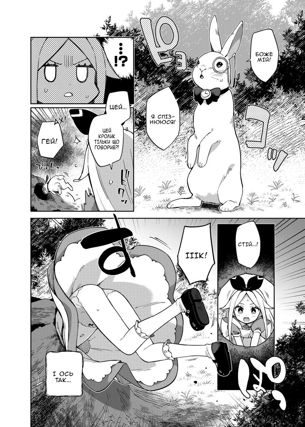 [imotare (moyori)] Alice In Alice (Alice in Wonderland) | Сон Аліси в сні Аліси (Аліса в країні чудес) [Ukrainian] - Page 3