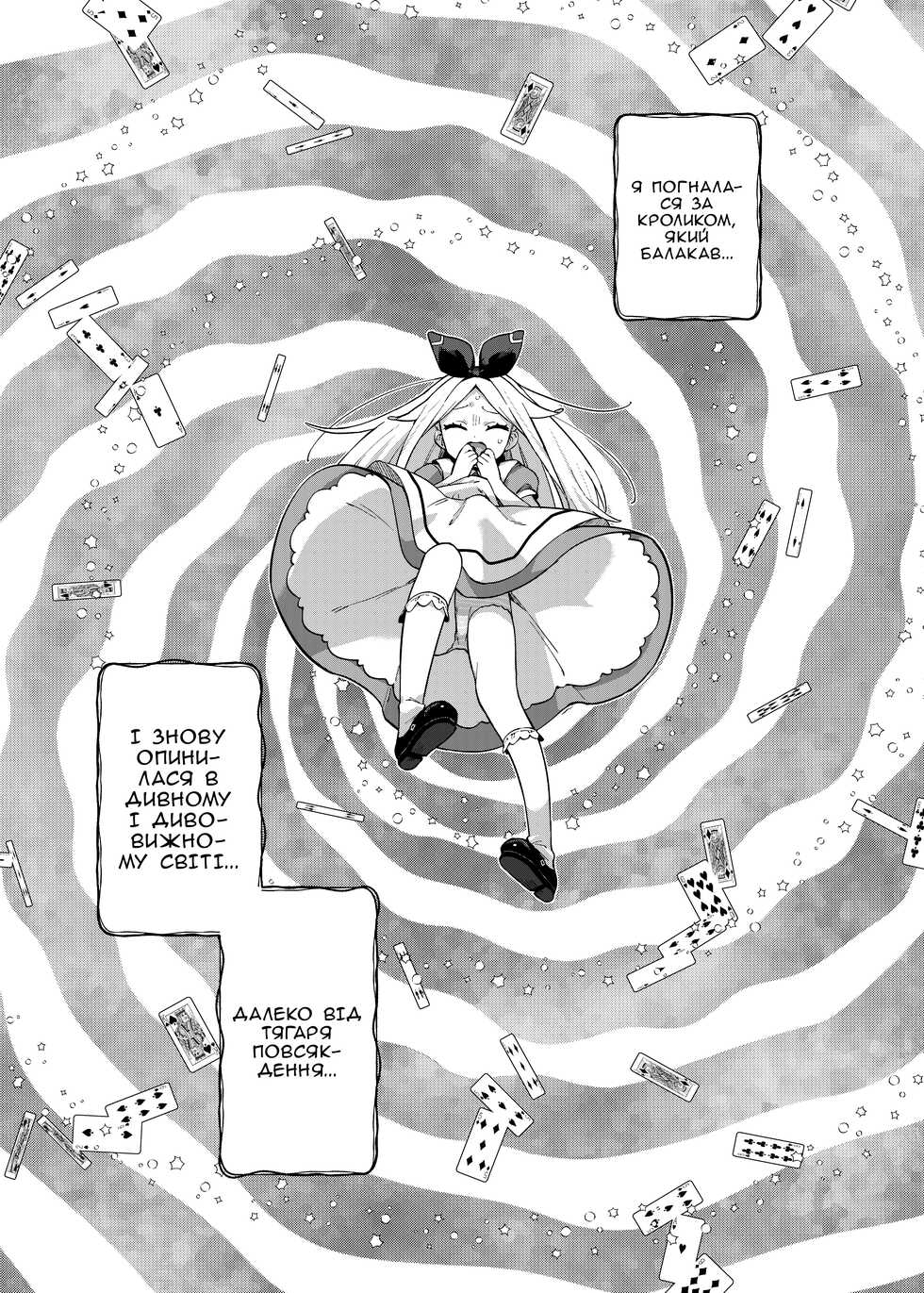 [imotare (moyori)] Alice In Alice (Alice in Wonderland) | Сон Аліси в сні Аліси (Аліса в країні чудес) [Ukrainian] - Page 4