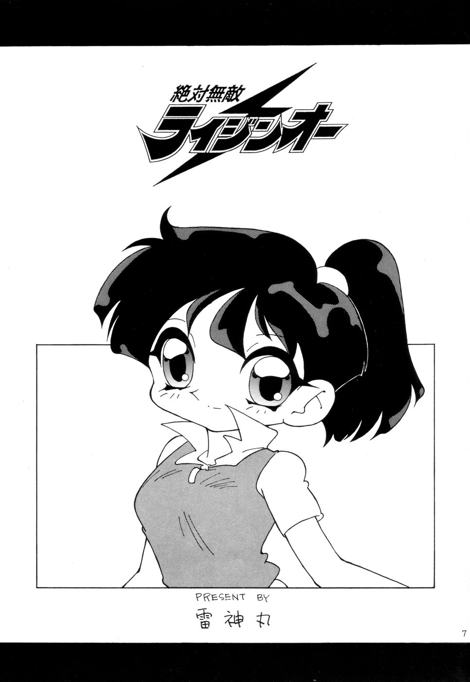 (C46) [TEAM PHOENIX (Various)] Fushichou 02 (Zettai Muteki Raijin-Oh, Genki Bakuhatsu Ganbaruger, Nekketsu Saikyou Go-Saurer) - Page 6