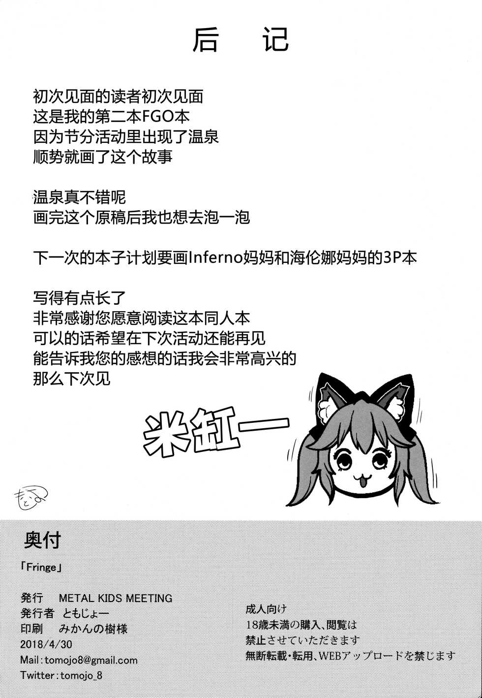 (COMIC1☆13) [METAL KIDS MEETING (Tomojo)] Fringe (Fate/Grand Order) [Chinese] [黑锅汉化组] - Page 22