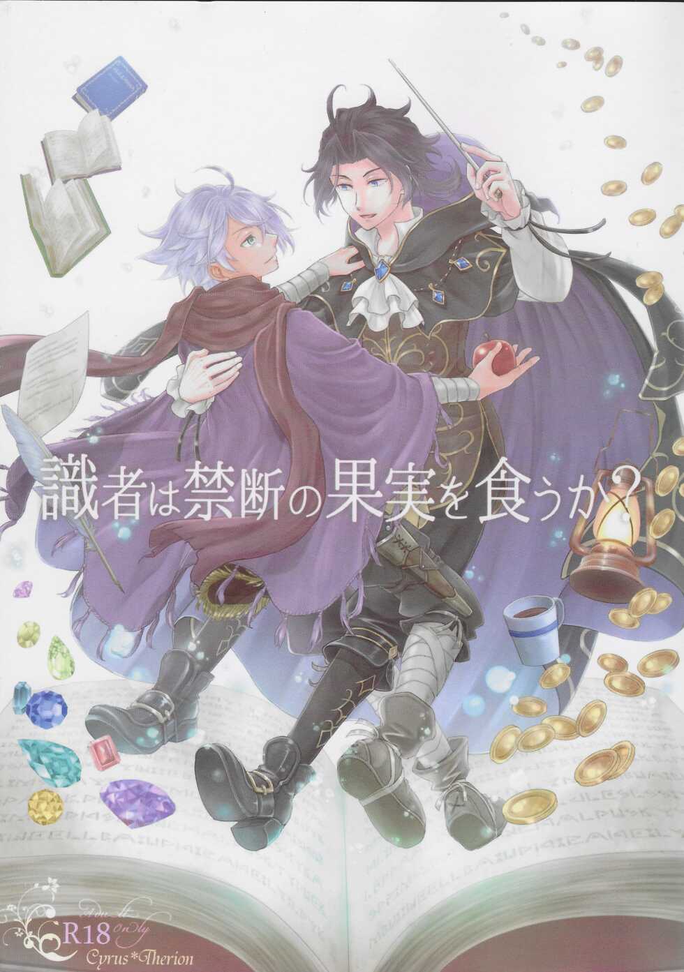 [INFINITY (Saki)] Shikisha wa Kindan no Kajitsu o Kuu ka? (Octopath Traveler) [2022-01-31] - Page 1