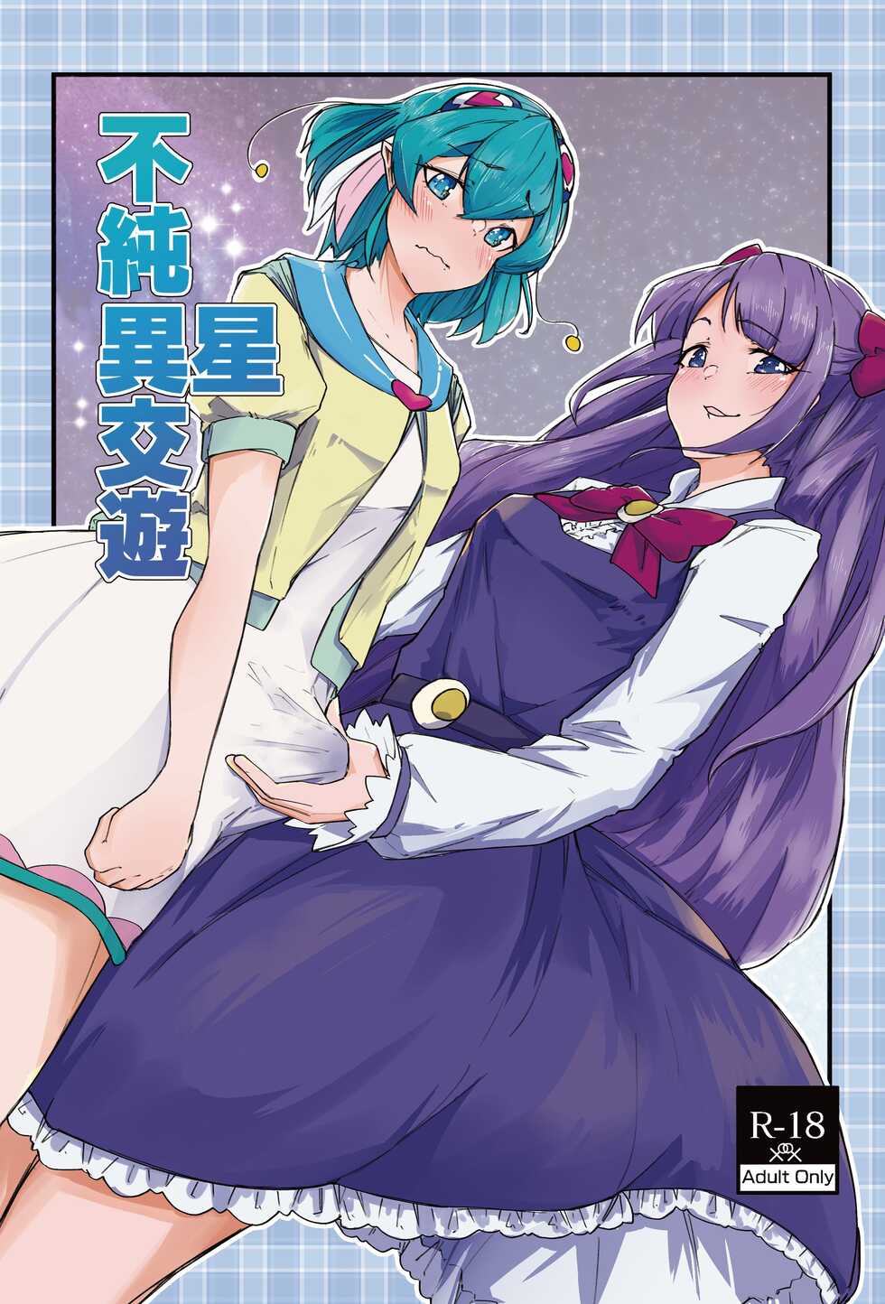 [Ultra Sonication (Moyomoto)] Fujun Isei Kouyuu (Star Twinkle PreCure) [Digital] - Page 1