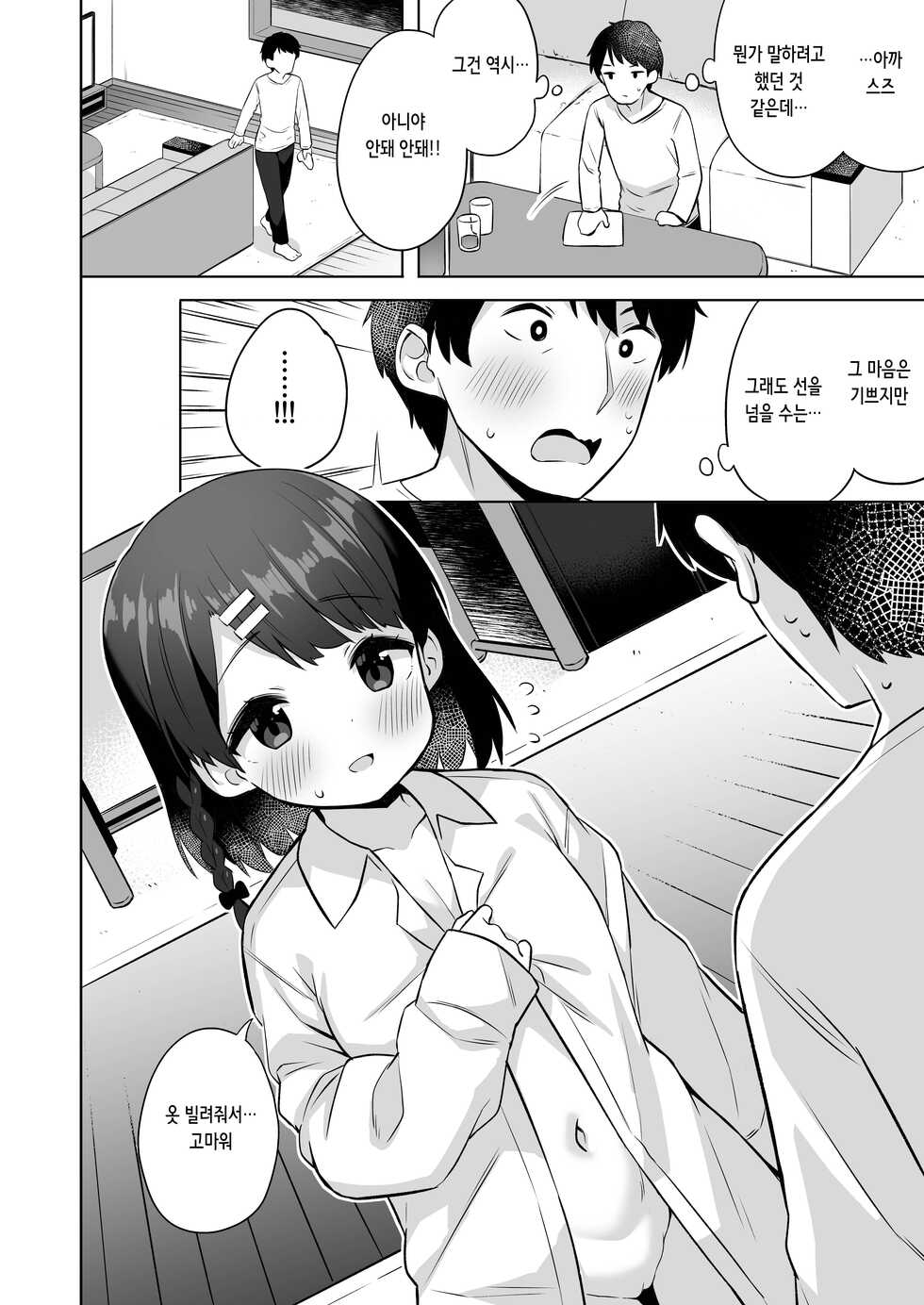 [Kaku Renbo (Gyuuhimochi)] Suzu-chan no Naisho no Kozukuri Daisakusen - NAMAHAME costume play | 스즈쨩의 비밀의 아기 만들기 대작전♪ [Korean] - Page 10
