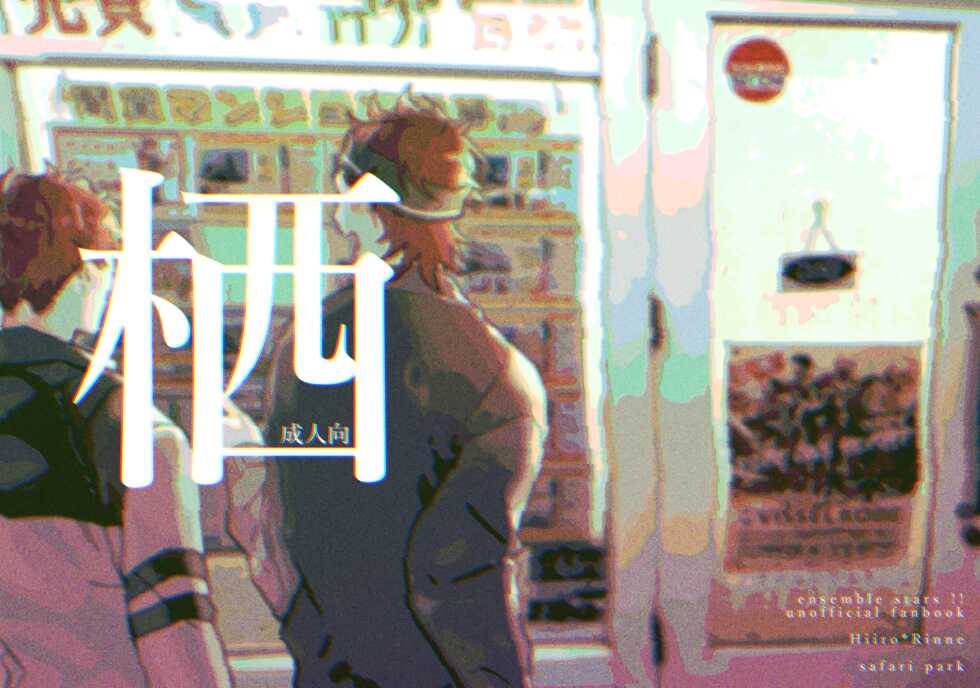 [safari park (Naito safari)] Sumika (Ensemble Stars!) [Digital] - Page 1