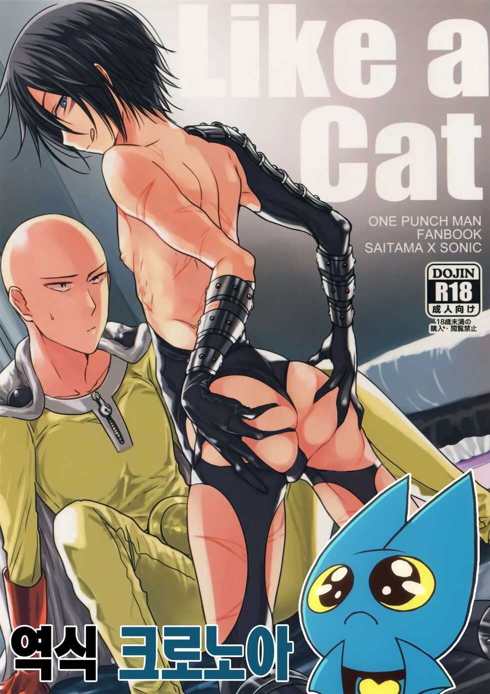 [orz (3u)] Like a Cat (One Punch Man) [Korean] [크로노아] - Page 1