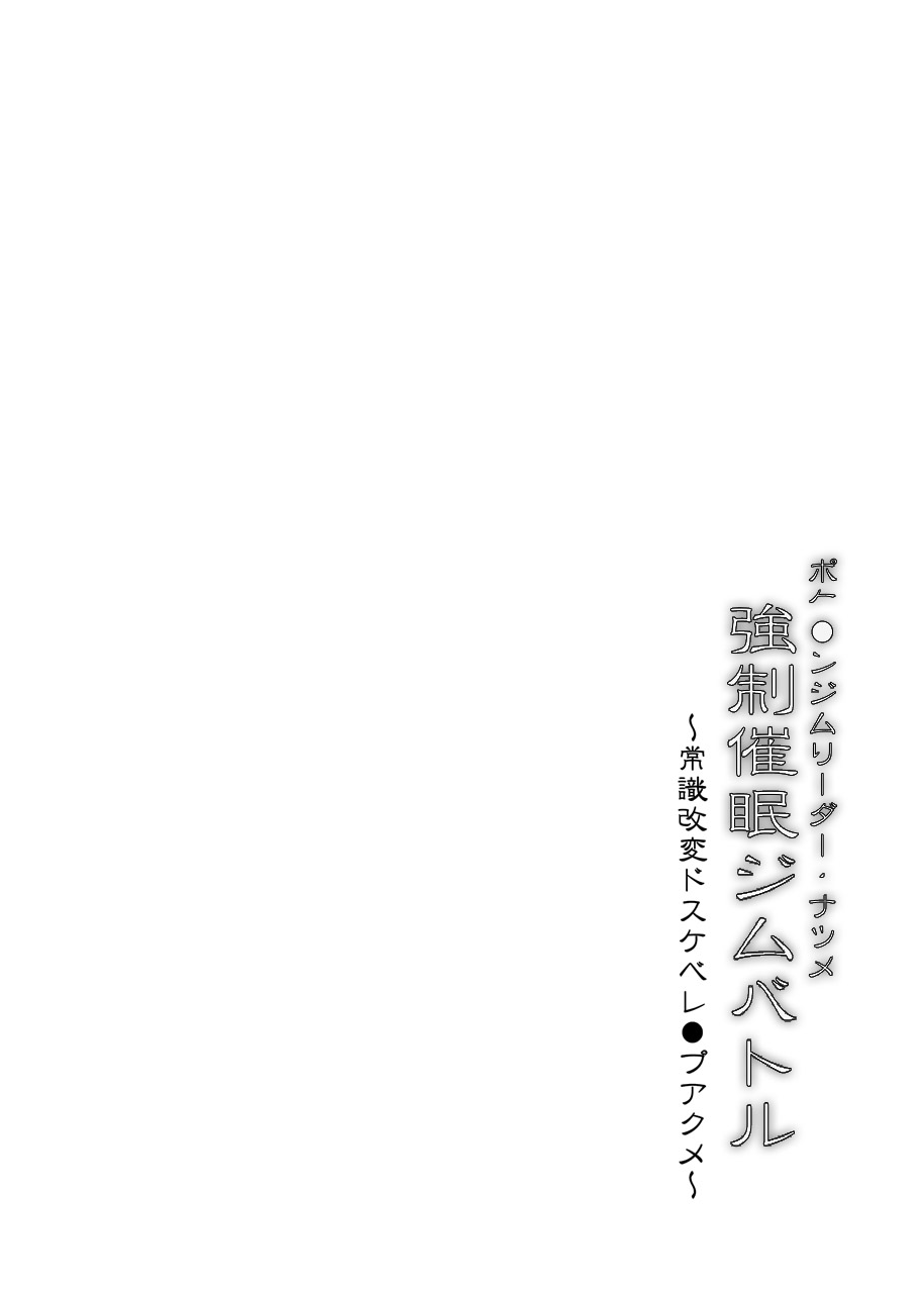 [Stapspats (Hisui)] Pokemon Gym Leader Natsume Kyousei Saimin Gym Battle (Pokémon) [Chinese] [Andolf个人重嵌] - Page 4