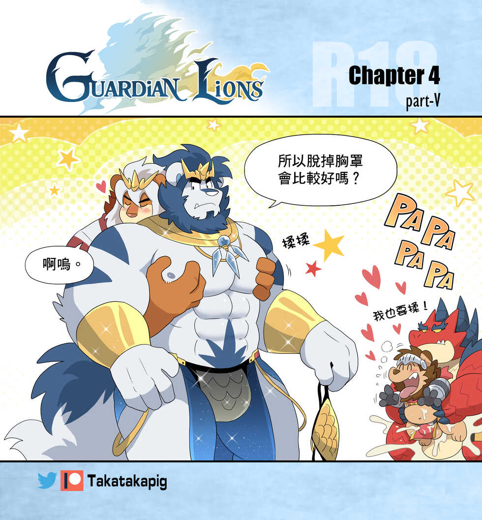 [Takatakapig] Guardian Lions (Ongoing) - Page 20