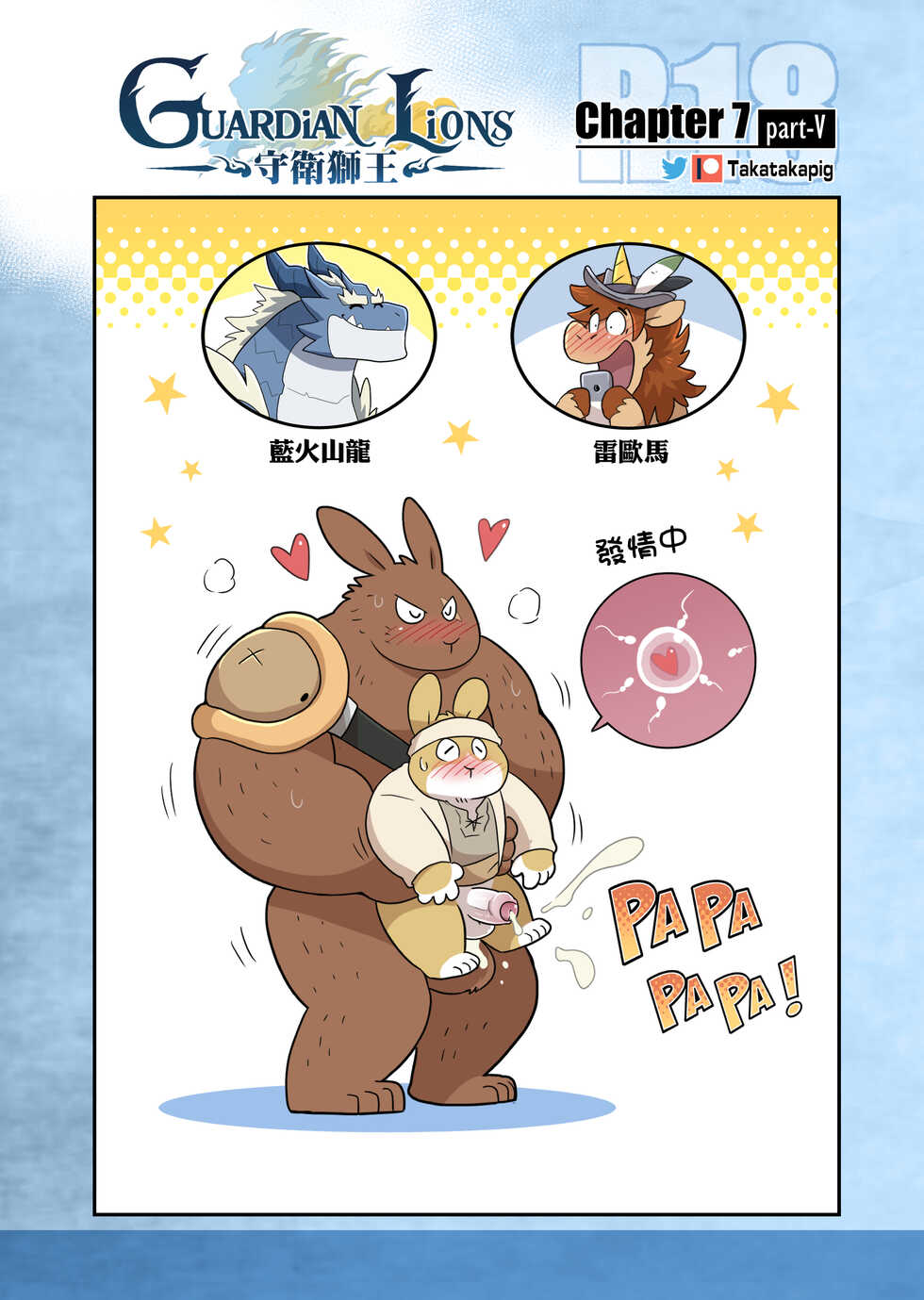 [Takatakapig] Guardian Lions (Ongoing) - Page 35