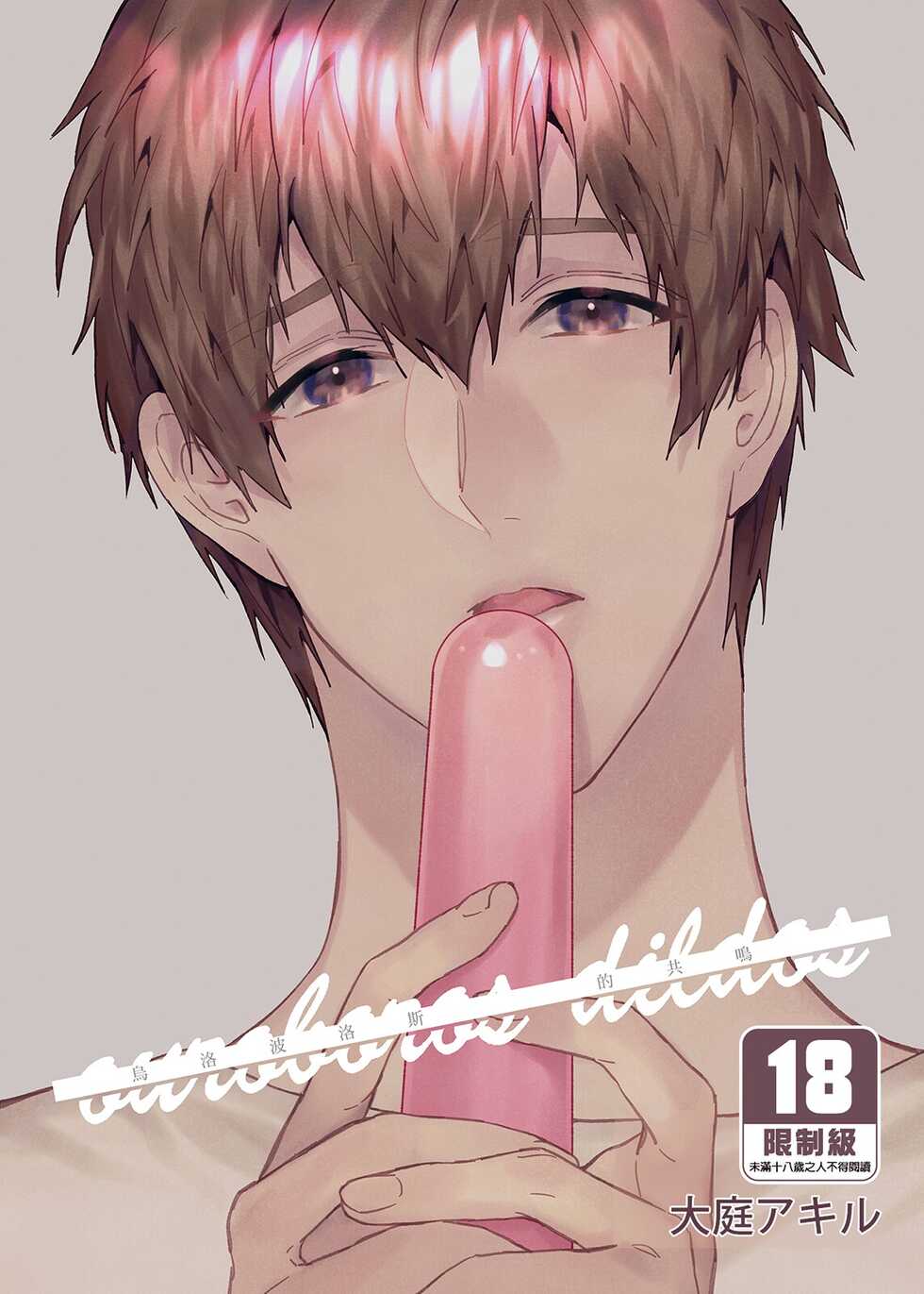 [Niwanihaniwa (Oova Akiru)] ouroboros dildos | 烏洛波洛斯的共鳴 [Chinese] [買動漫] [Decensored] [Digital] - Page 1