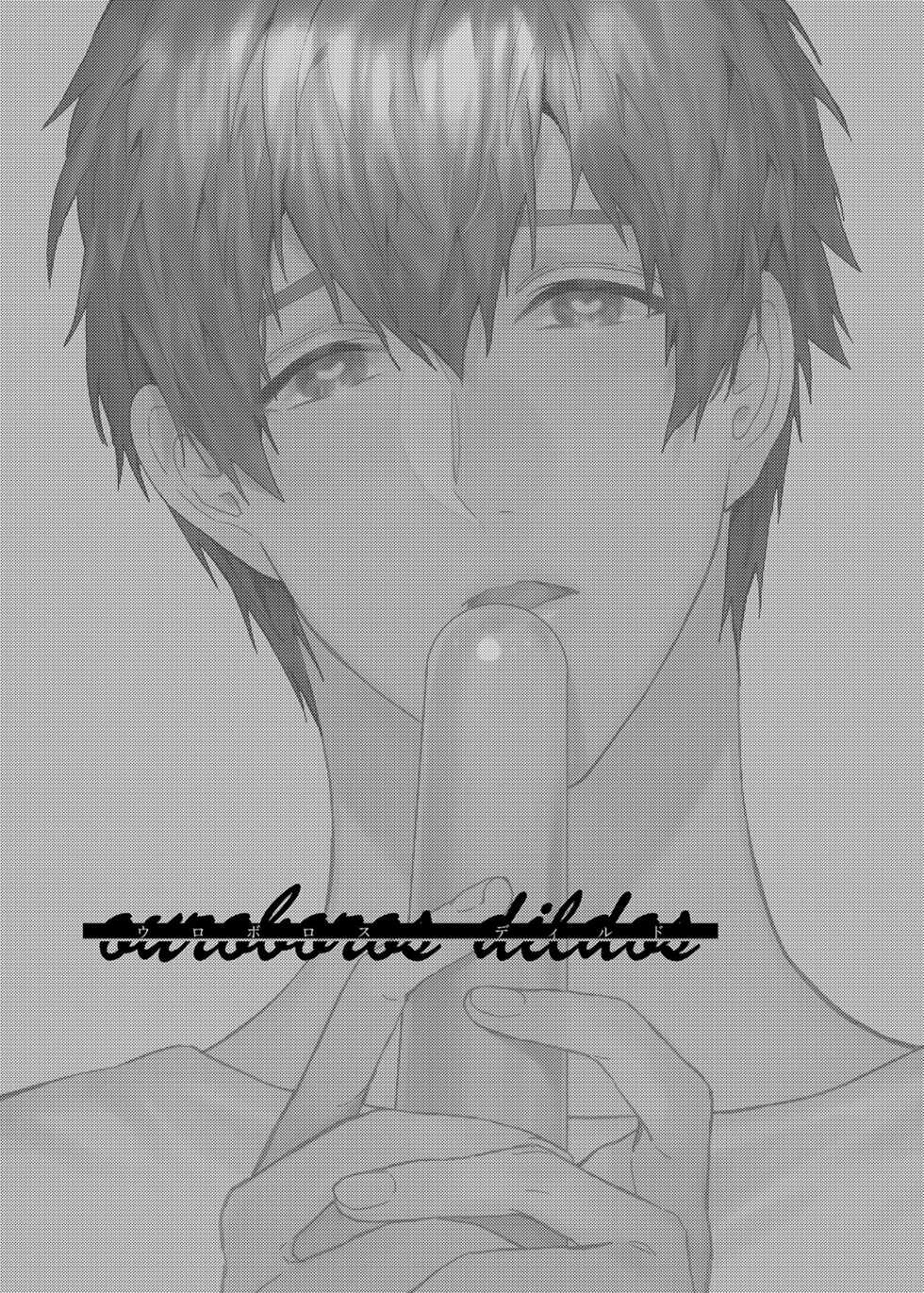 [Niwanihaniwa (Oova Akiru)] ouroboros dildos | 烏洛波洛斯的共鳴 [Chinese] [買動漫] [Decensored] [Digital] - Page 2