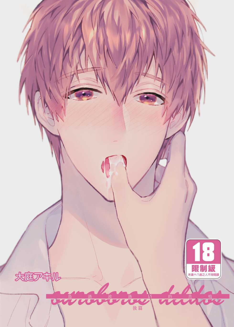 [Niwanihaniwa (Oova Akiru)] ouroboros dildos after story | 烏洛波洛斯的共鳴 後篇 [Chinese] [買動漫] [Decensored] [Digital] - Page 1