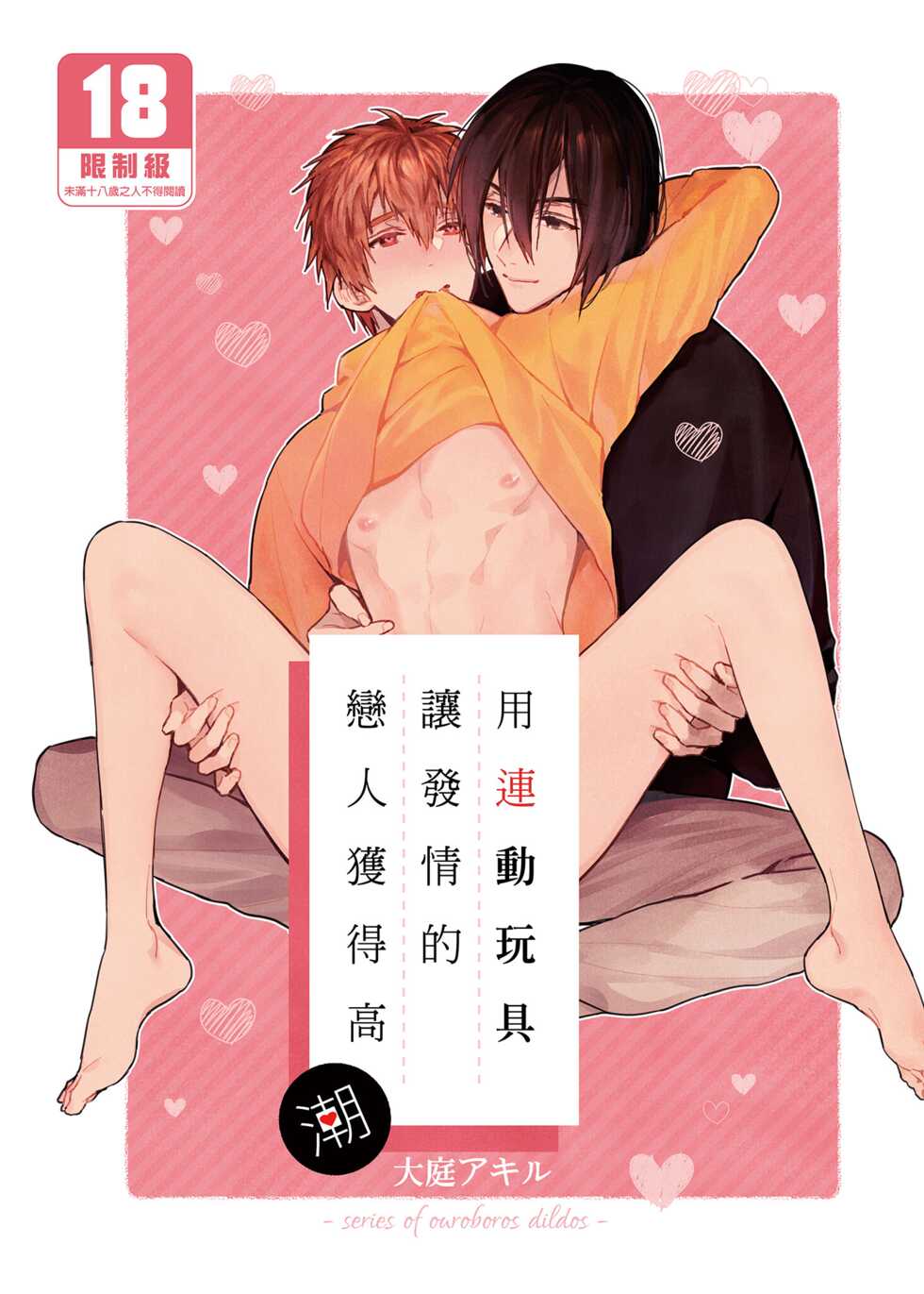 [Niwanihaniwa (Oova Akiru)] Rendou Onaho de Hatsujou shita Koibito o Oishiku Itadaku Hanashi | 用連動玩具讓發情的戀人獲得高潮 [Chinese] [買動漫] [Decensored] [Digital] - Page 1