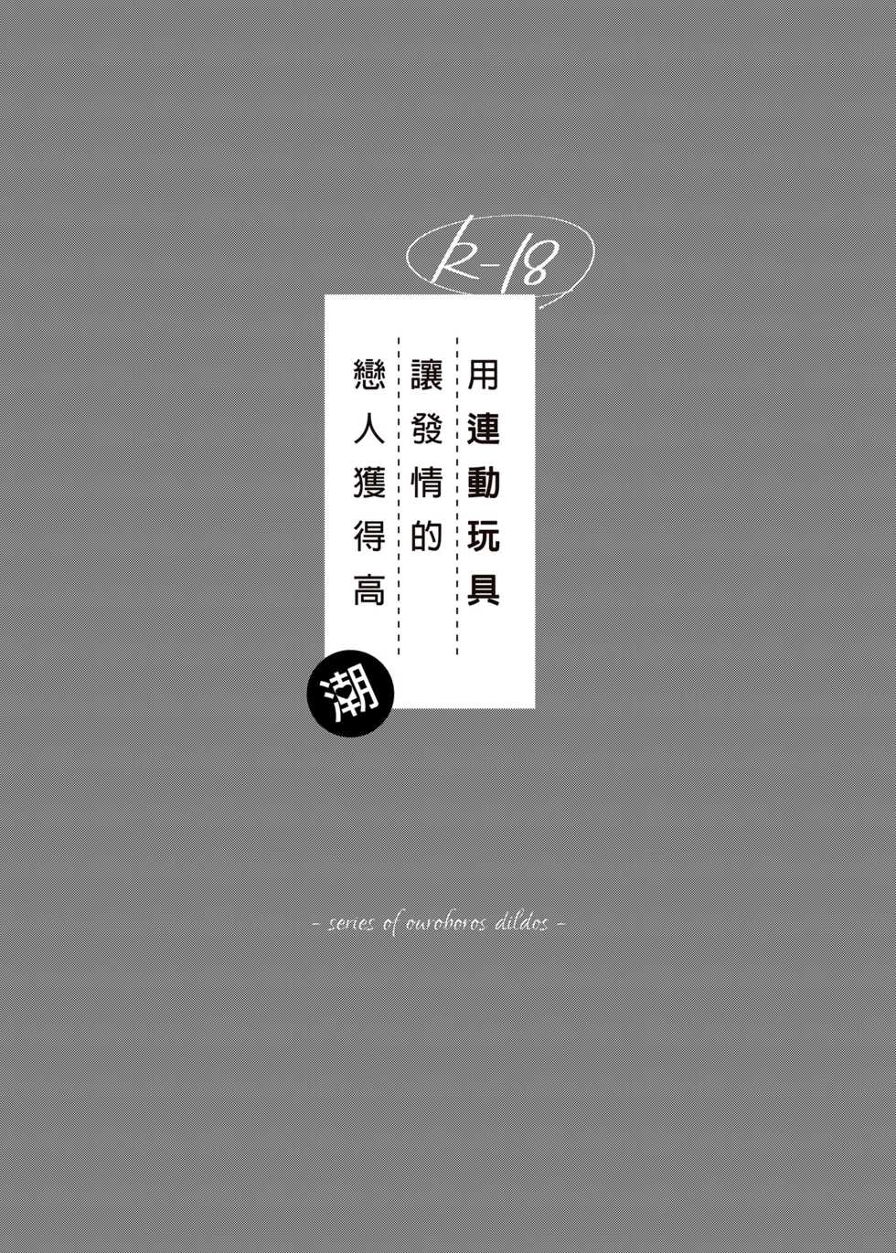 [Niwanihaniwa (Oova Akiru)] Rendou Onaho de Hatsujou shita Koibito o Oishiku Itadaku Hanashi | 用連動玩具讓發情的戀人獲得高潮 [Chinese] [買動漫] [Decensored] [Digital] - Page 2
