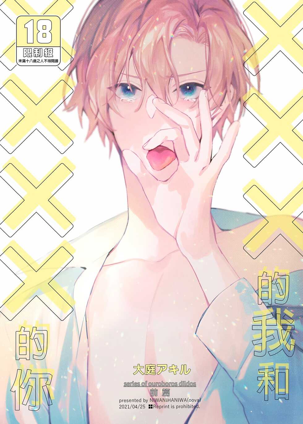[Niwanihaniwa (Oova Akiru)] xxx na Boku to xxxx na Kimi Zenpen | ×××的我和××××的你 前篇 [Chinese] [買動漫] [Decensored] [Digital] - Page 1