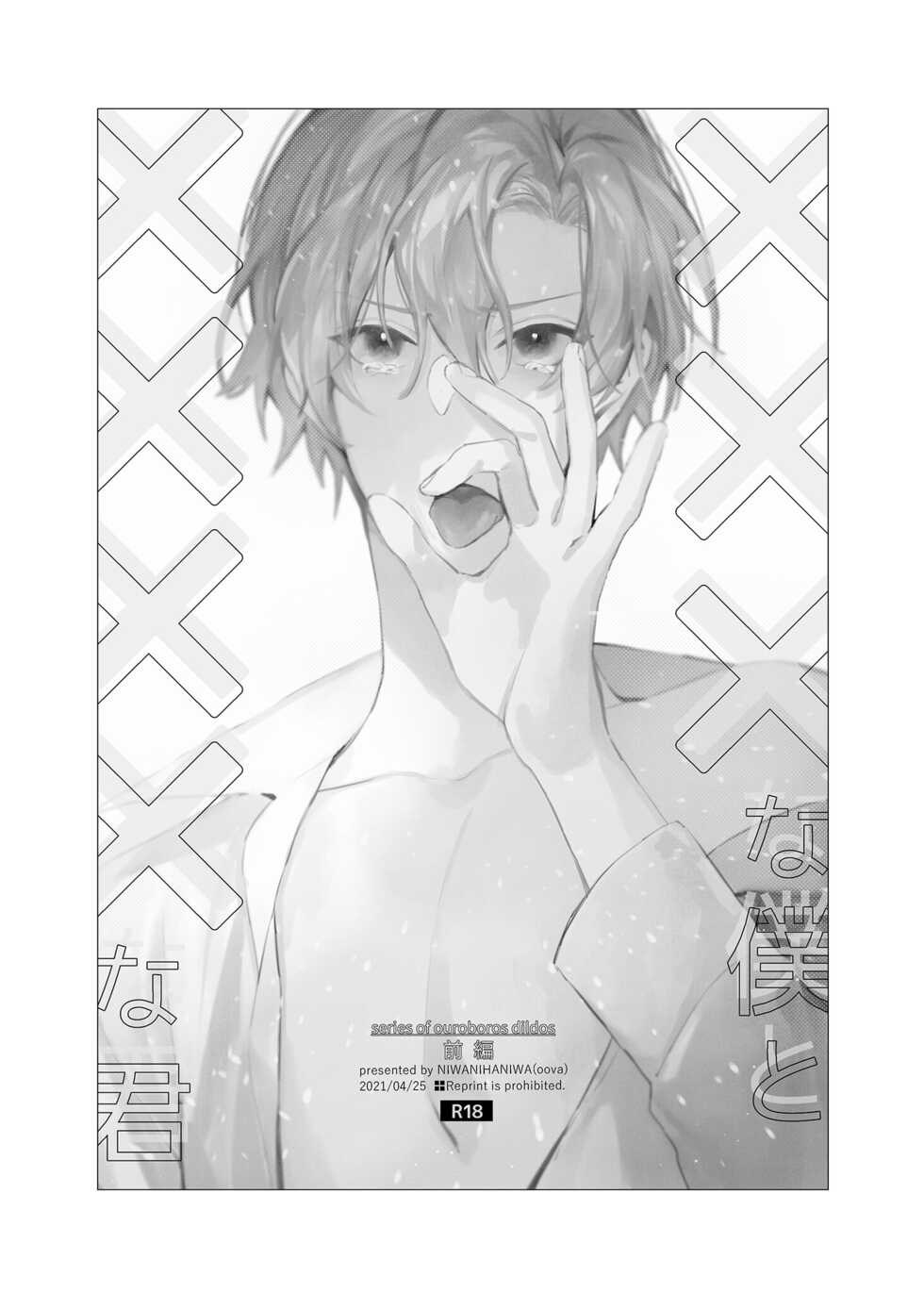 [Niwanihaniwa (Oova Akiru)] xxx na Boku to xxxx na Kimi Zenpen | ×××的我和××××的你 前篇 [Chinese] [買動漫] [Decensored] [Digital] - Page 2