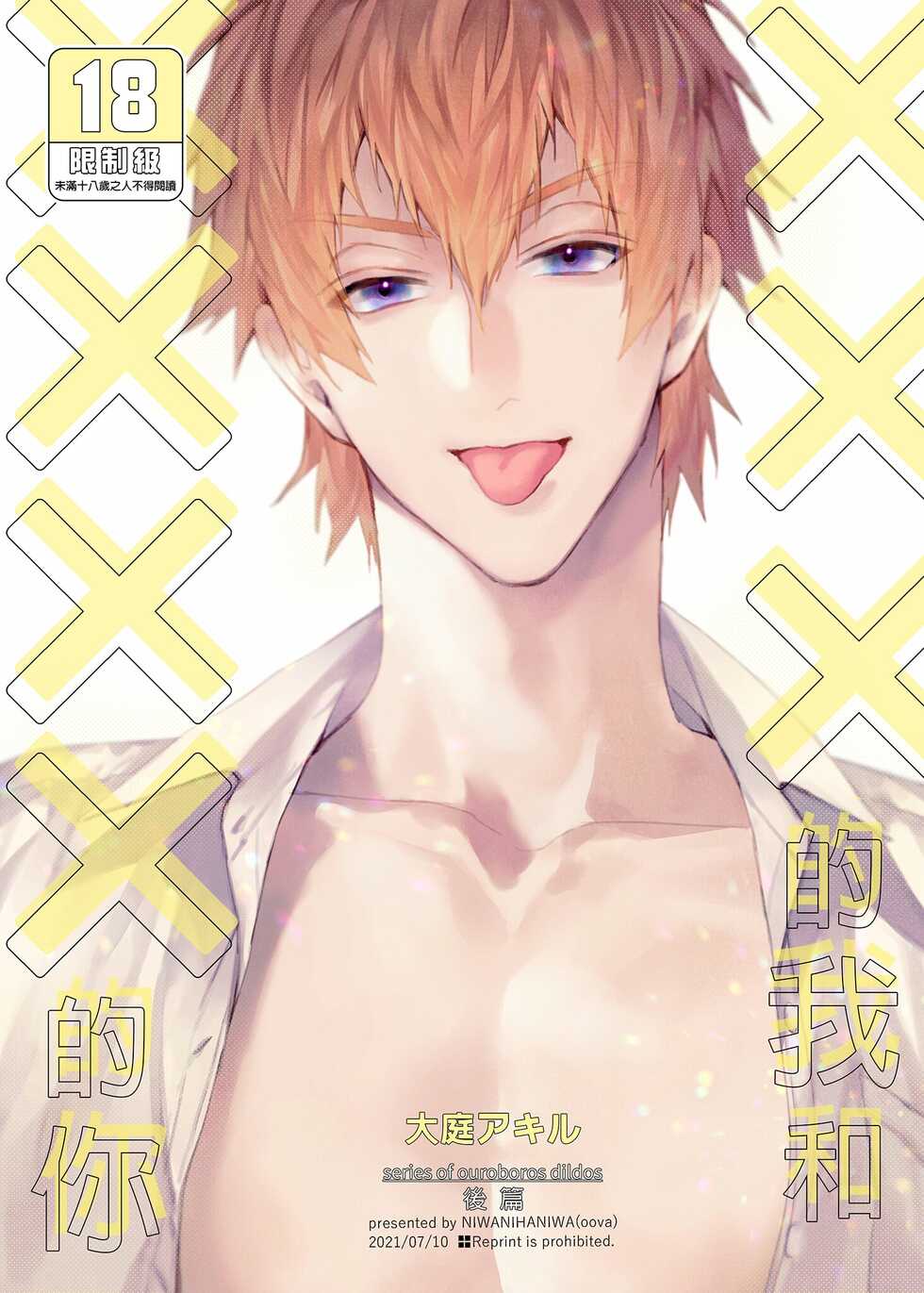 [Niwanihaniwa (Oova Akiru)] xxx na Boku to xxxx na Kimi Kouhen | ×××的我和××××的你 後篇 [Chinese] [買動漫] [Decensored] [Digital] - Page 1