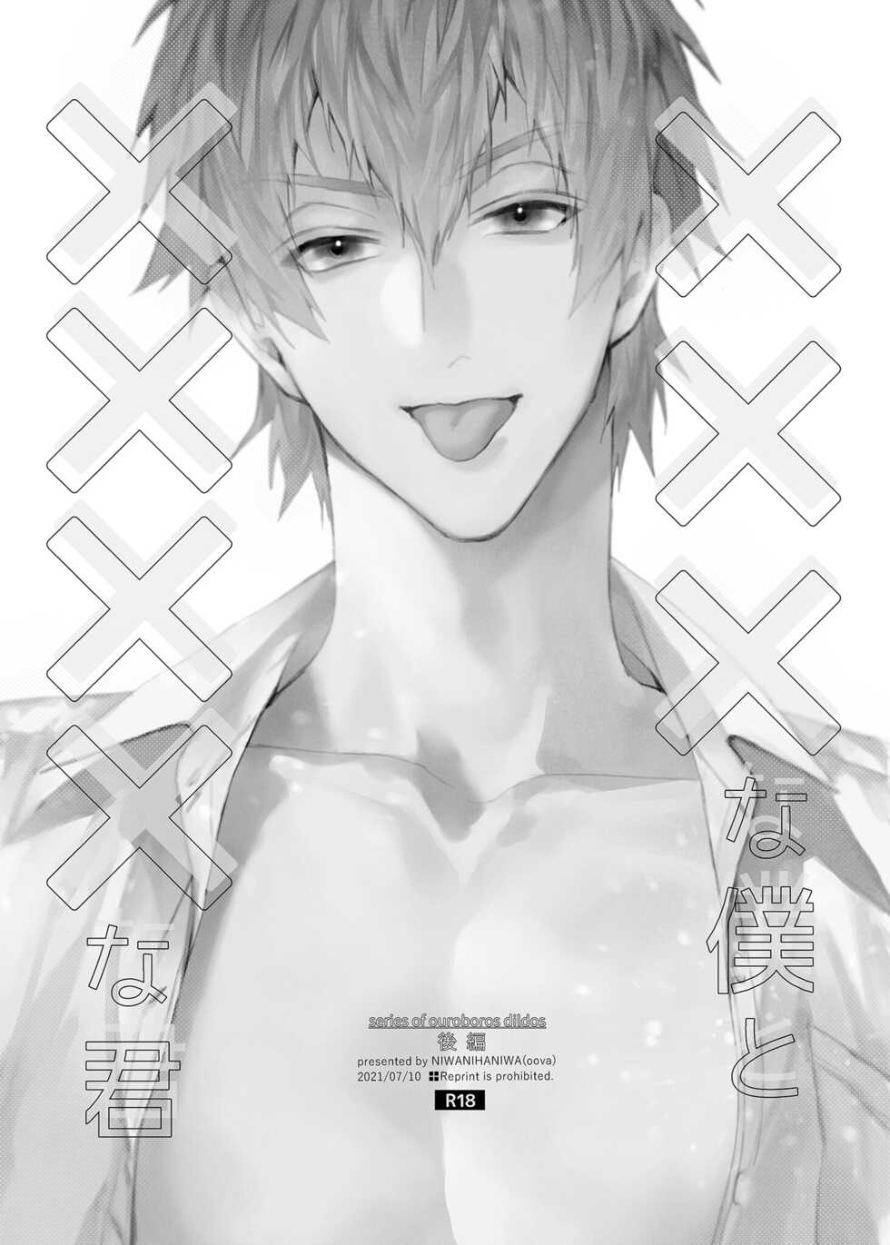 [Niwanihaniwa (Oova Akiru)] xxx na Boku to xxxx na Kimi Kouhen | ×××的我和××××的你 後篇 [Chinese] [買動漫] [Decensored] [Digital] - Page 2