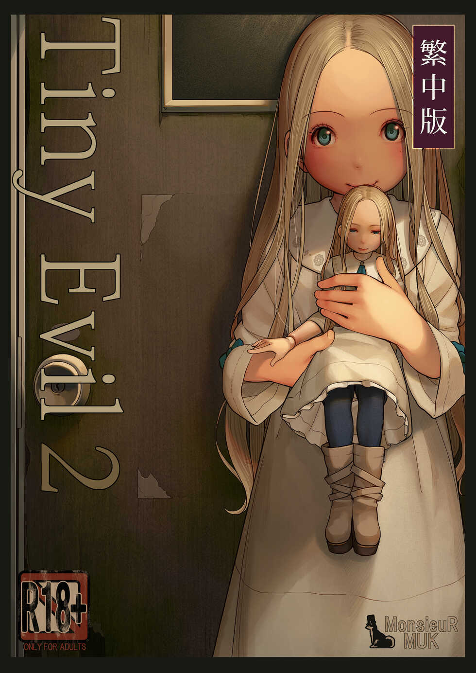 [MonsieuR (MUK)] Tiny Evil 2 [Chinese] [Digital] - Page 1