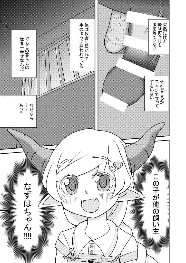 [Tokumei Tanuki Goten (Tokumei Tanuki)] Nazuha-chan to Yasashii Ushi-san (Maritsu Loli Succubus Youmaen) [Digital] - Page 2