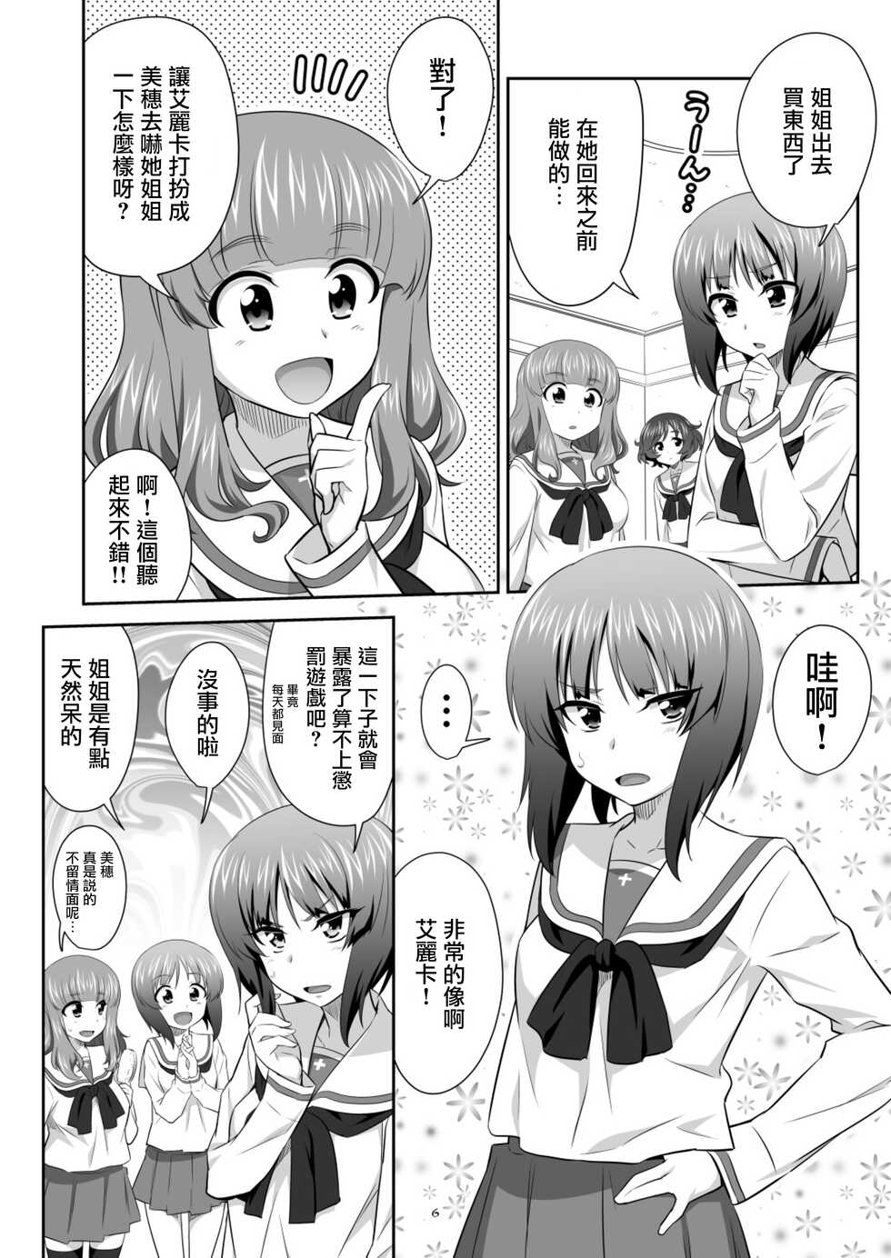 [Metamorphose (GUY)] TURIME-DO 3 (Girls und Panzer) [Chinese] [Digital] - Page 6