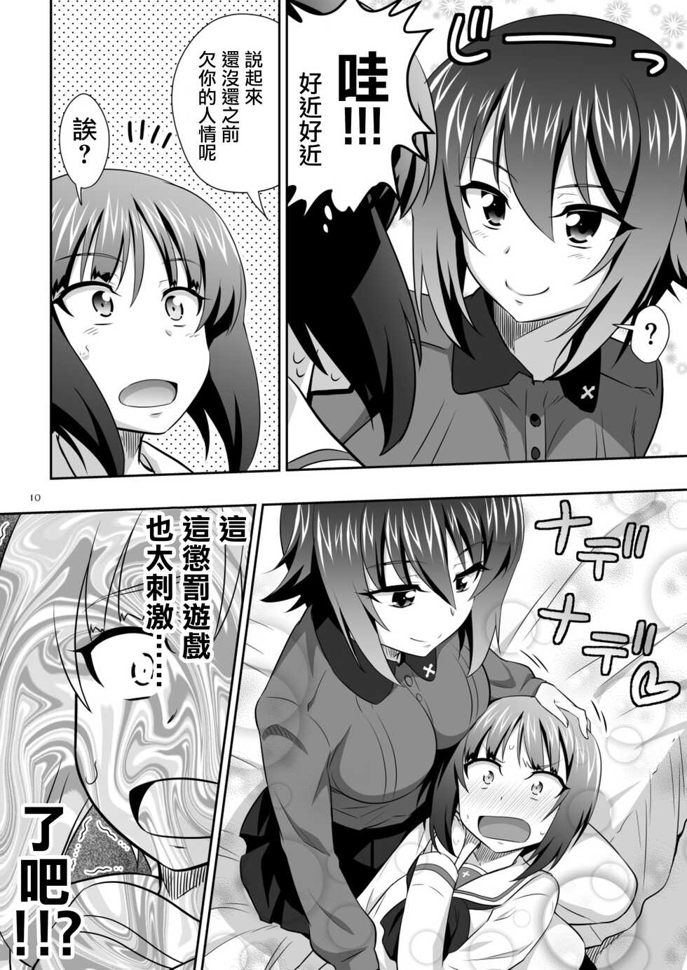 [Metamorphose (GUY)] TURIME-DO 3 (Girls und Panzer) [Chinese] [Digital] - Page 10