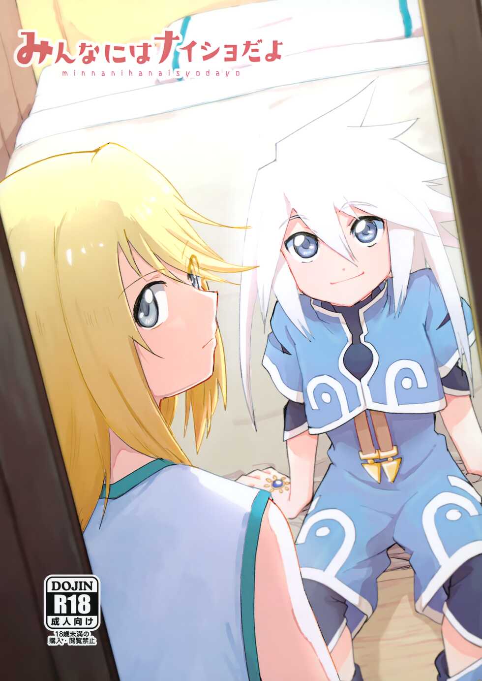 (Tales Link 20) [Yukirinrin! (Oyu)] Minna ni wa Naisho da yo (Tales of Symphonia) - Page 1