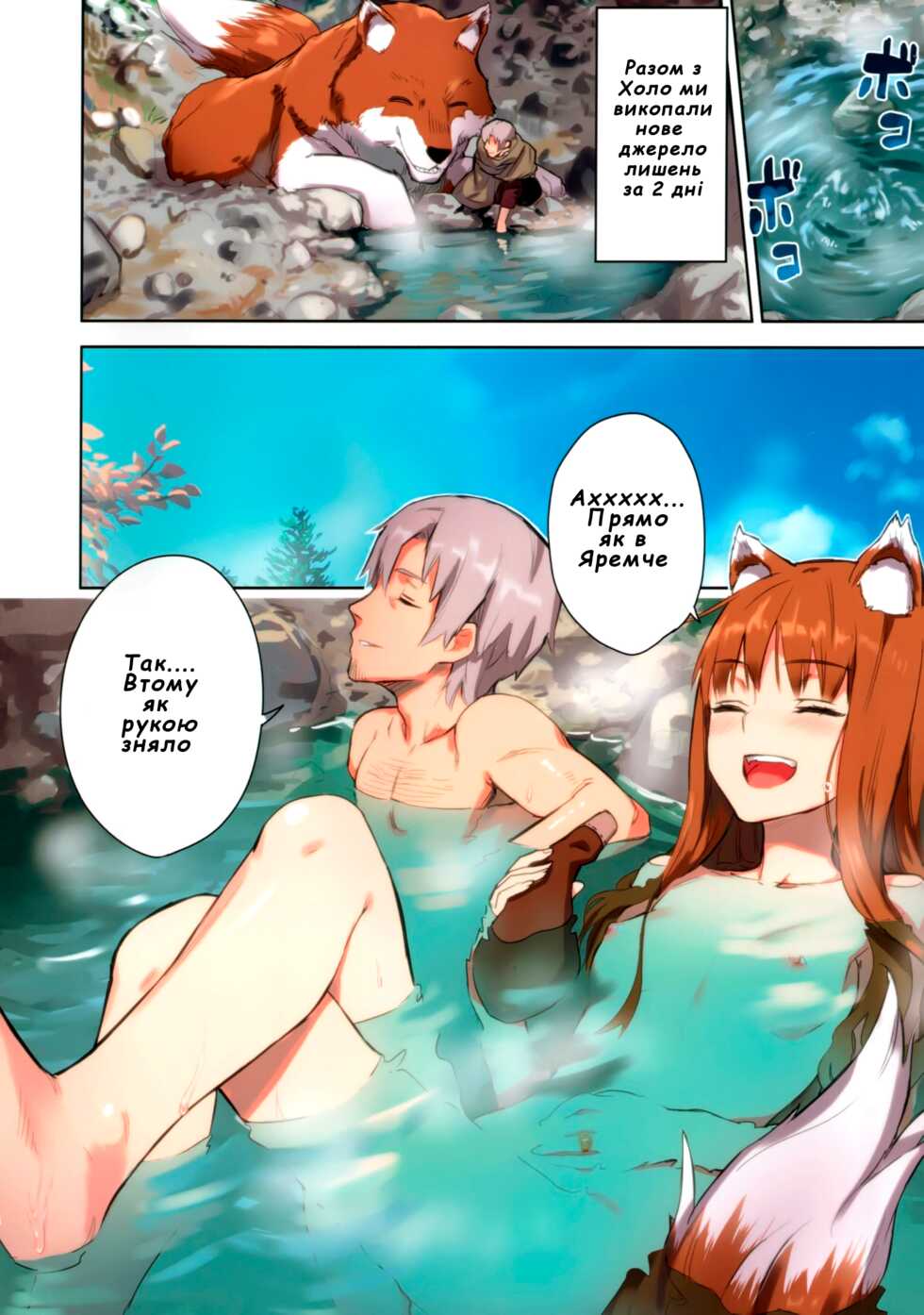 (C89) [Ajisaidenden (Kawakami Rokkaku, Takanashi Rei)] Wacchi to Nyohhira Bon FULL COLOR | вовчі води (Spice and Wolf) [Ukranian] [Decensored] - Page 7