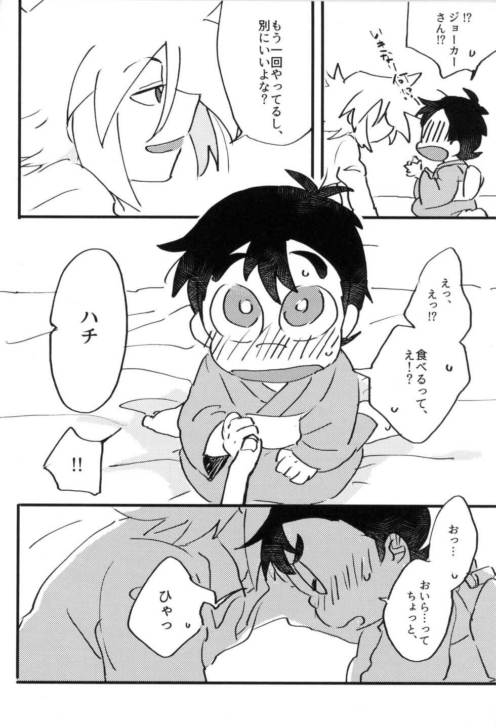 (HaruCC23) [Ohirune(Tsou)] Itadakimasu. Meshiagare. (Kaitou Joker) - Page 5