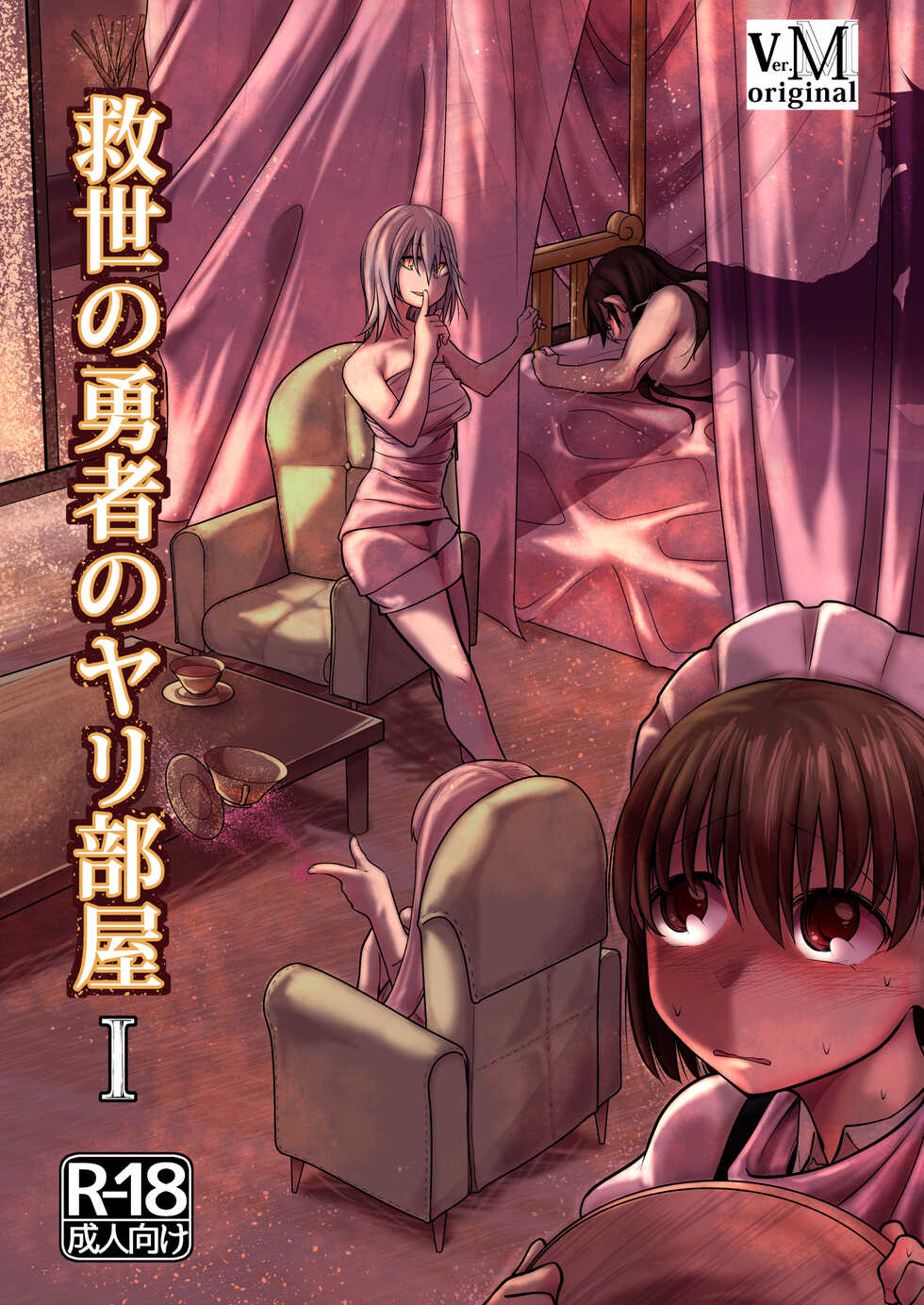 [ver.Mimizuk (COmizuk)] Kyuusei no Yuusha no Yaribeya I - Page 1