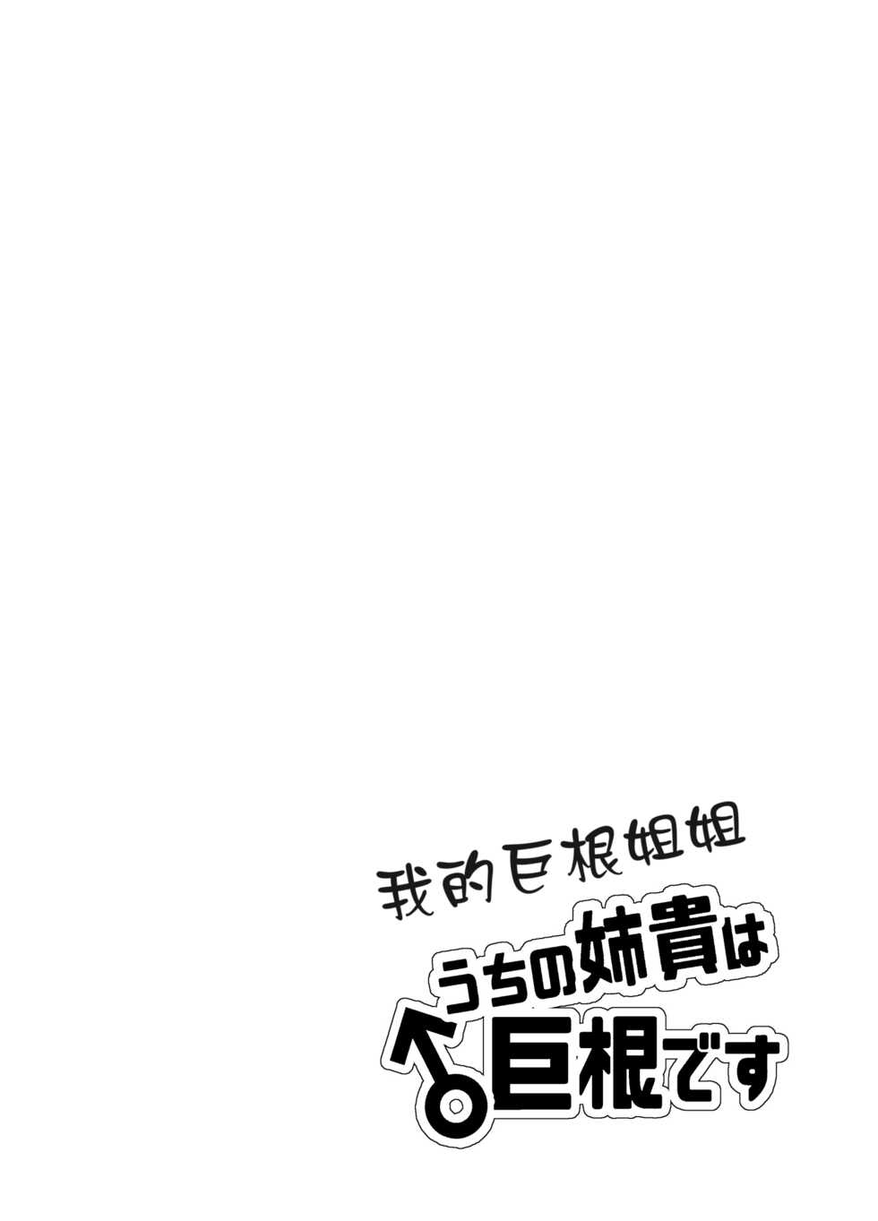 [blue lung] Uchi no Aneki wa Kyokon desu | 我的巨根姐姐 [Chinese] [愛愛漢化] - Page 2