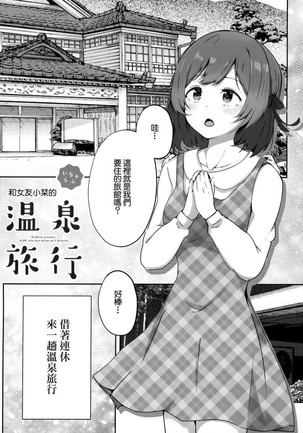 (C100) [Dra5nize! (Eryu)] Koibito Shioriko-chan to Icha Love Onsen Ryokou | 和女友小栞的溫泉旅行 (Love Live! Nijigasaki High School Idol Club) [Chinese] - Page 4