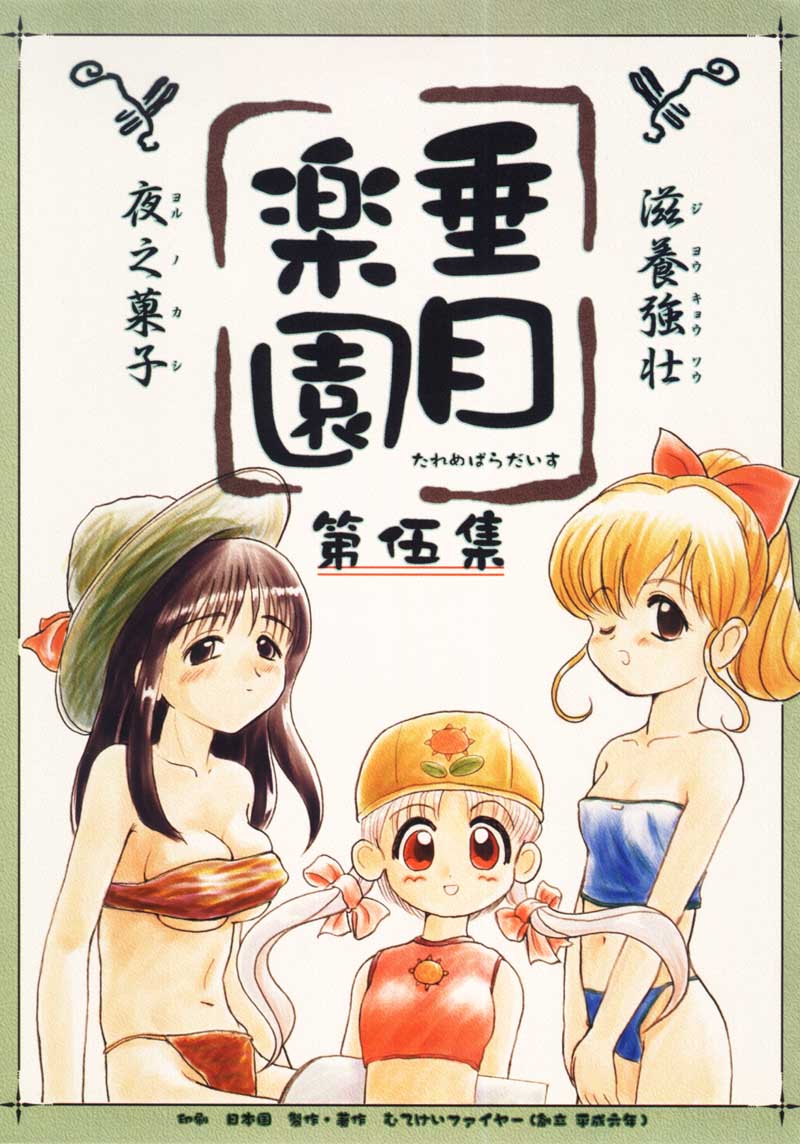 (C54) [Mutekei-Fire (Sanzui, Uchuu Teiou, Yuuichi)] Tareme Paradise 5 - Page 1