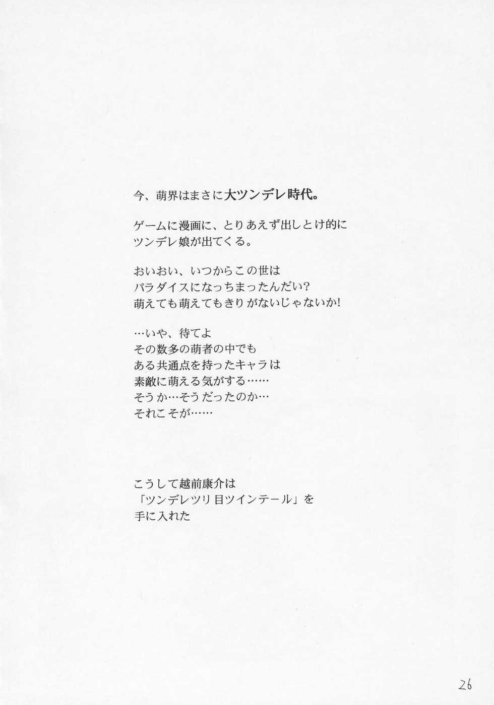 (C68) [Dunkelheit (RokiS's)] Tsundere Land Kaienshiki (Onmyou Taisenki, Rozen Maiden) - Page 25