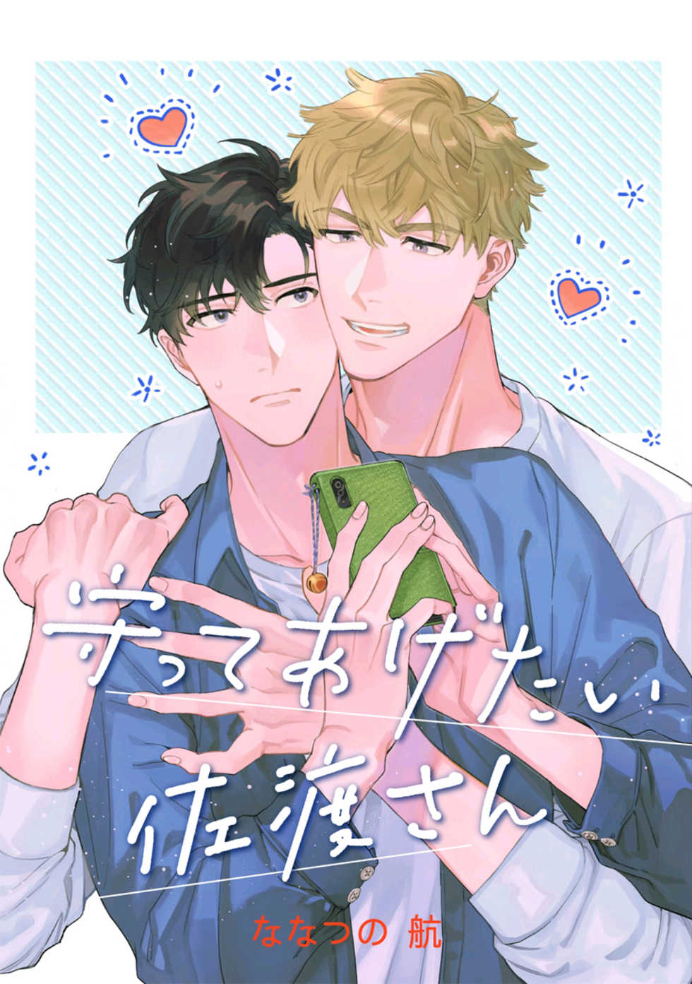 [Nanatsuno Wataru] Mamotte Agetai Sawatari-san | 想要守护你 佐渡前辈 1-4 [Chinese] [冒险者公会] [Digital] - Page 1