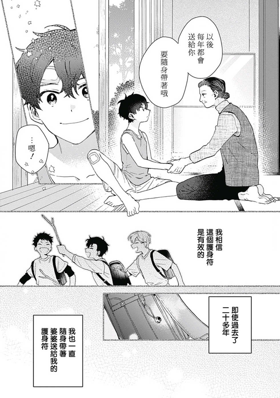 [Nanatsuno Wataru] Mamotte Agetai Sawatari-san | 想要守护你 佐渡前辈 1-4 [Chinese] [冒险者公会] [Digital] - Page 4