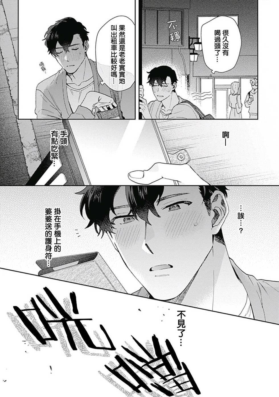 [Nanatsuno Wataru] Mamotte Agetai Sawatari-san | 想要守护你 佐渡前辈 1-4 [Chinese] [冒险者公会] [Digital] - Page 7