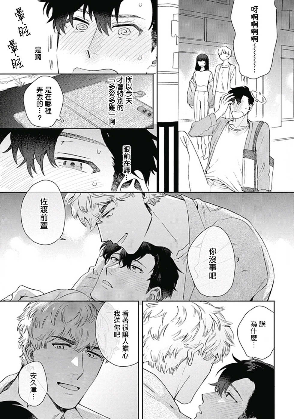 [Nanatsuno Wataru] Mamotte Agetai Sawatari-san | 想要守护你 佐渡前辈 1-4 [Chinese] [冒险者公会] [Digital] - Page 8