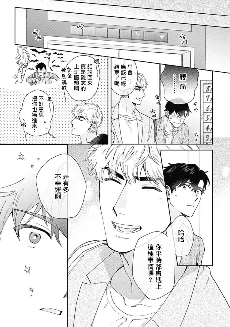 [Nanatsuno Wataru] Mamotte Agetai Sawatari-san | 想要守护你 佐渡前辈 1-4 [Chinese] [冒险者公会] [Digital] - Page 19