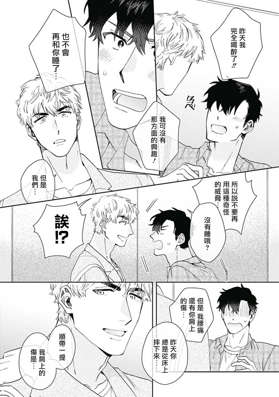 [Nanatsuno Wataru] Mamotte Agetai Sawatari-san | 想要守护你 佐渡前辈 1-4 [Chinese] [冒险者公会] [Digital] - Page 21